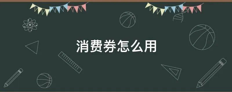 消费券怎么用