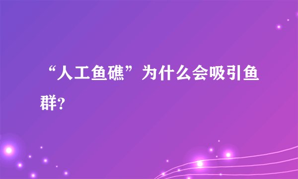 “人工鱼礁”为什么会吸引鱼群？