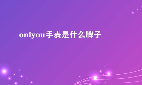 onlyou手表是什么牌子