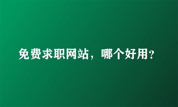 免费求职网站，哪个好用？