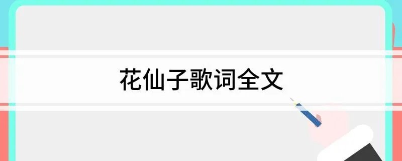 花仙子歌词全文
