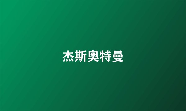 杰斯奥特曼