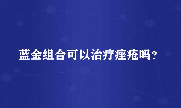 蓝金组合可以治疗痤疮吗？