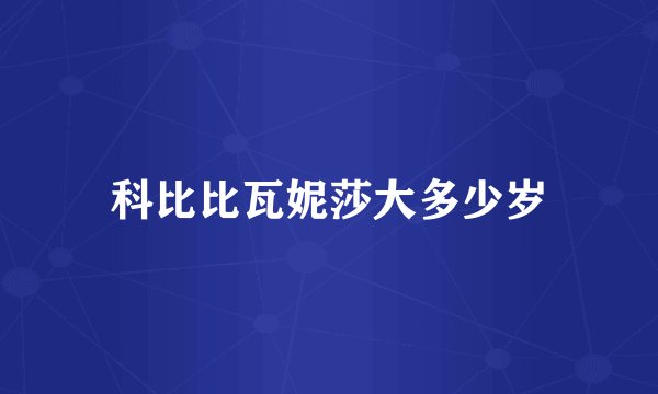 科比比瓦妮莎大多少岁