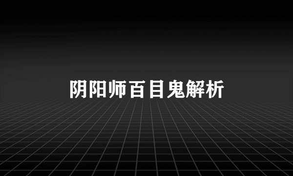 阴阳师百目鬼解析