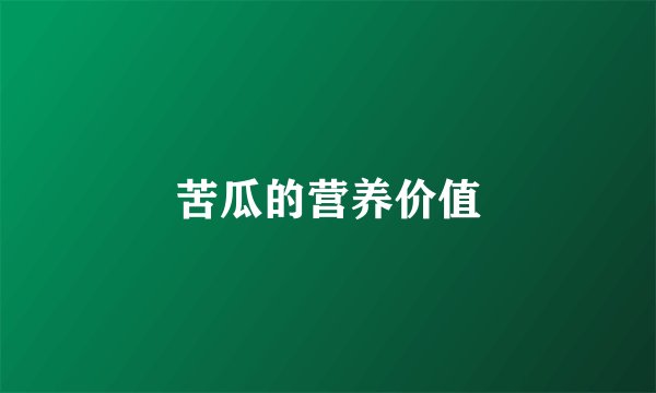 苦瓜的营养价值