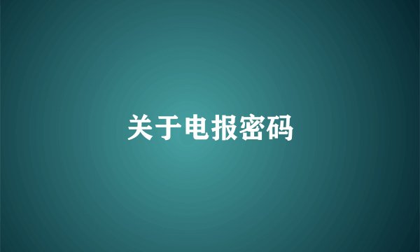 关于电报密码