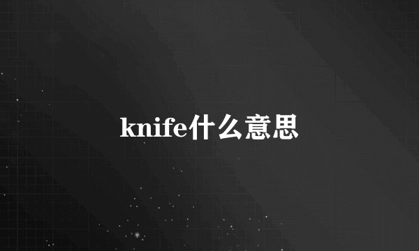 knife什么意思