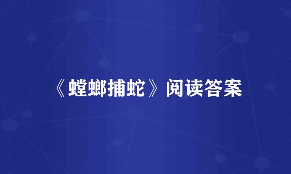 《螳螂捕蛇》阅读答案