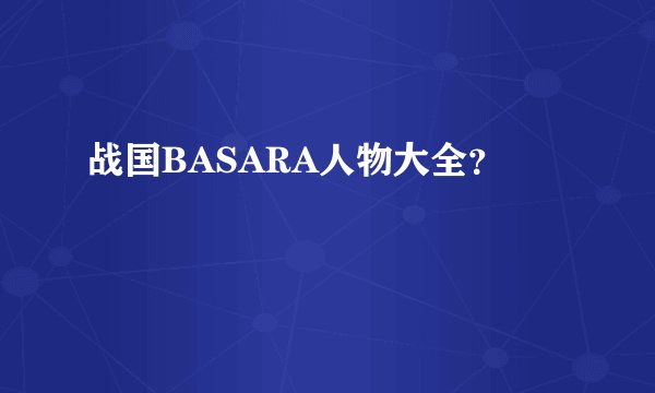 战国BASARA人物大全？