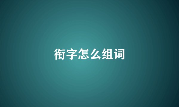 衔字怎么组词