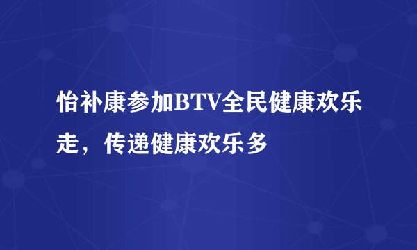 怡补康参加BTV全民健康欢乐走，传递健康欢乐多