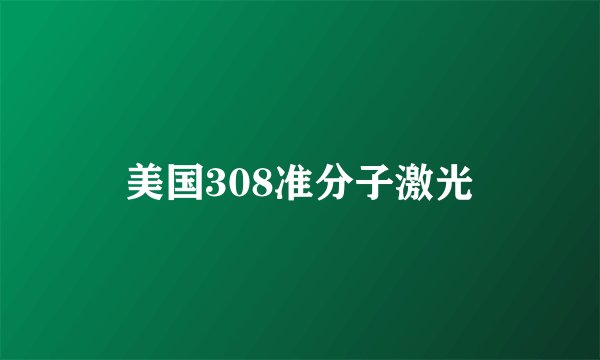 美国308准分子激光