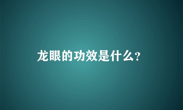 龙眼的功效是什么？