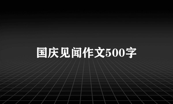 国庆见闻作文500字