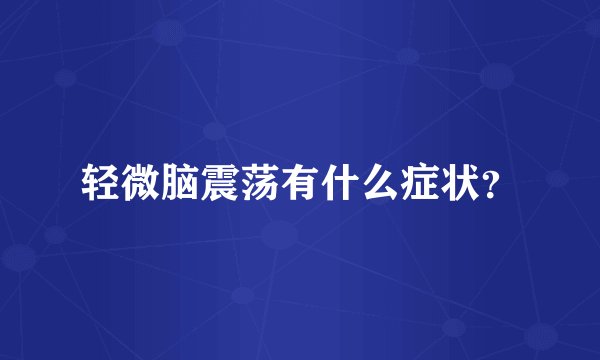 轻微脑震荡有什么症状？