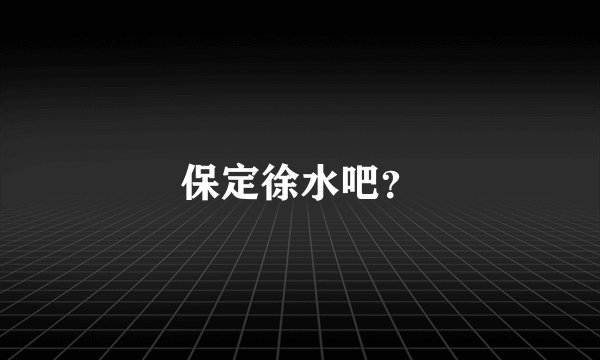 保定徐水吧？
