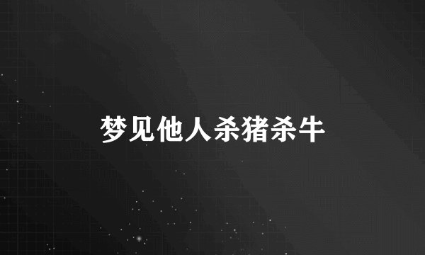 梦见他人杀猪杀牛