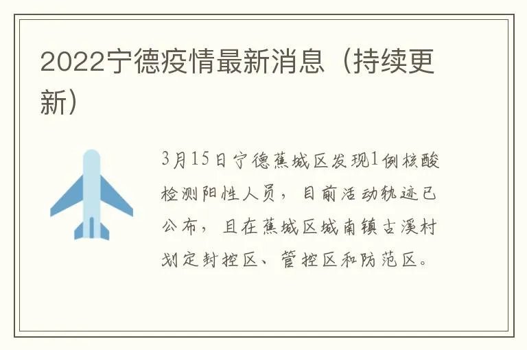 2022宁德疫情最新消息（持续更新）