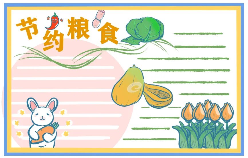 厉行节约反对浪费手抄报简单图片大全