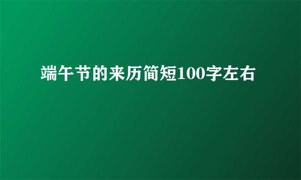 端午节的来历简短100字左右
