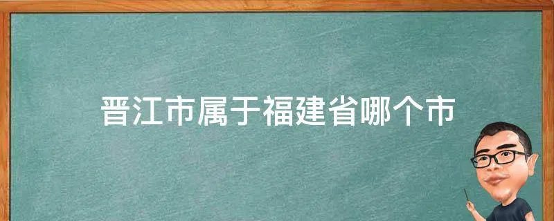 晋江市属于福建省哪个市