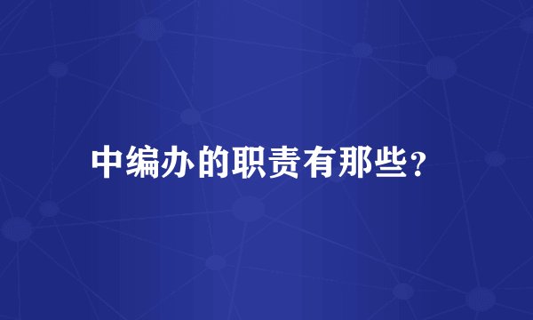 中编办的职责有那些？
