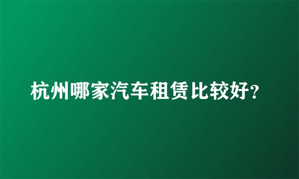 杭州哪家汽车租赁比较好？