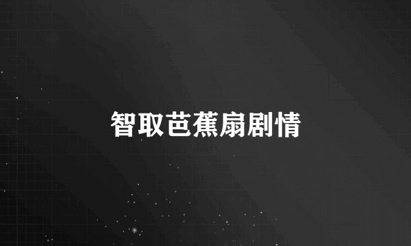 智取芭蕉扇剧情