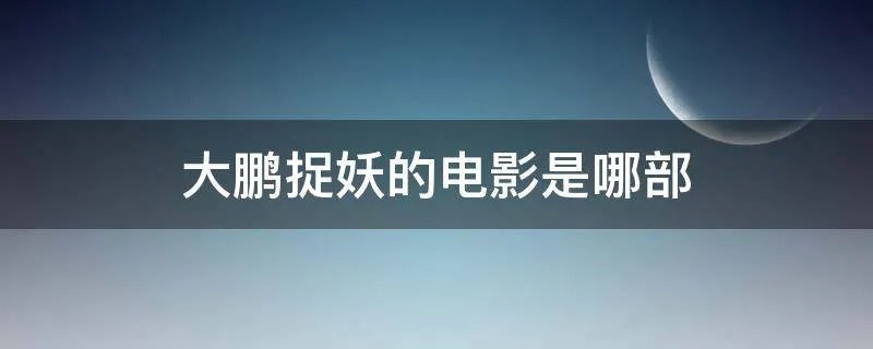 大鹏捉妖的电影是哪部