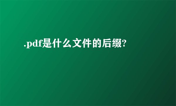 .pdf是什么文件的后缀?