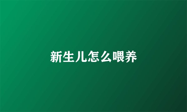 新生儿怎么喂养