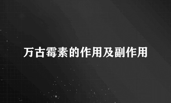 万古霉素的作用及副作用