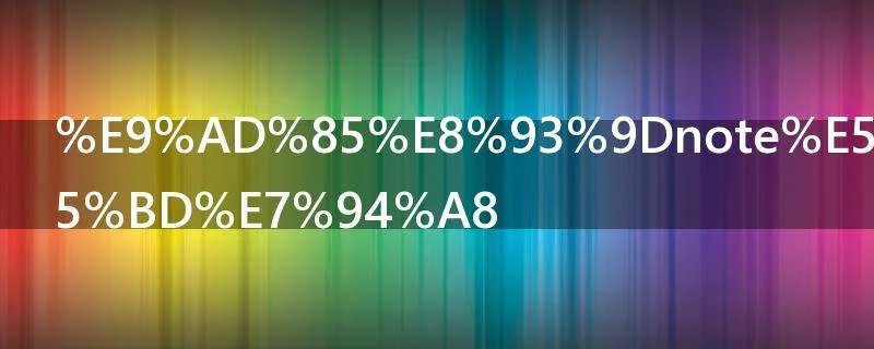 魅蓝note几最好用