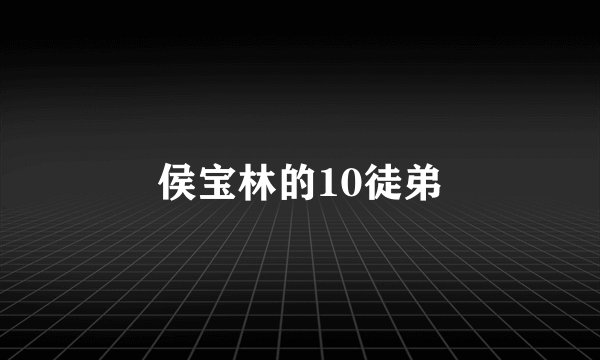 侯宝林的10徒弟