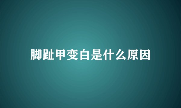 脚趾甲变白是什么原因