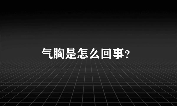 气胸是怎么回事？