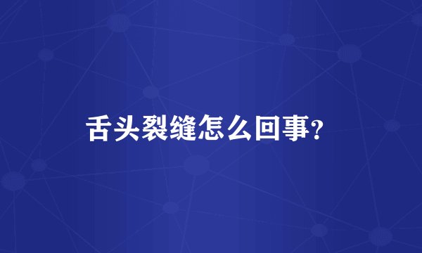 舌头裂缝怎么回事？