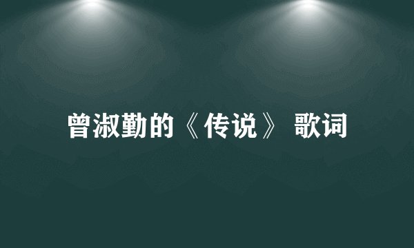 曾淑勤的《传说》 歌词
