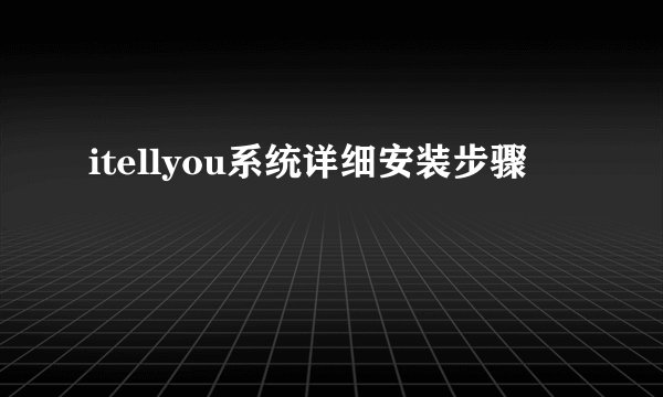 itellyou系统详细安装步骤