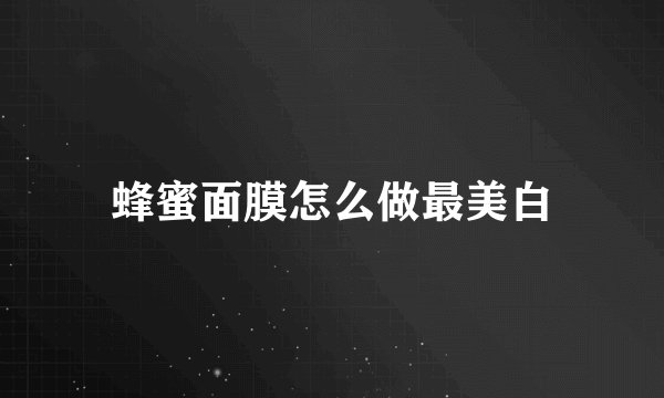 蜂蜜面膜怎么做最美白