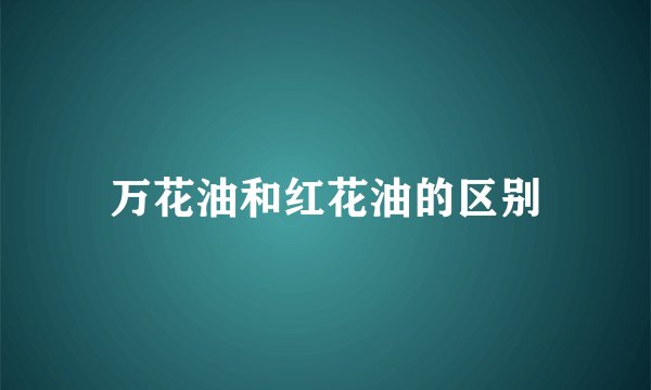 万花油和红花油的区别