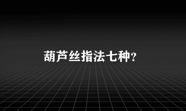 葫芦丝指法七种？