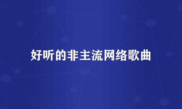 好听的非主流网络歌曲