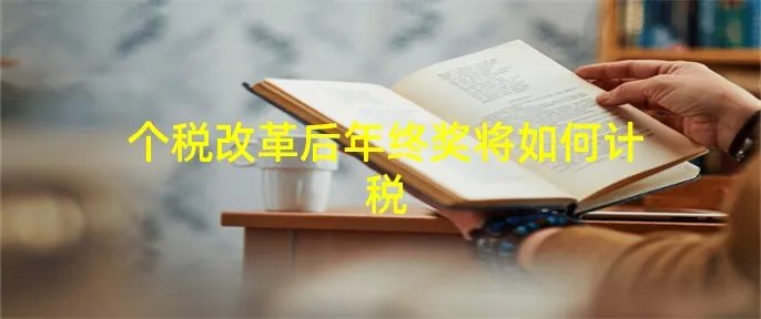 个税改革后年终奖将如何计税