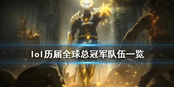 《英雄联盟》历届全球总冠军是谁 历届全球总冠军队伍一览