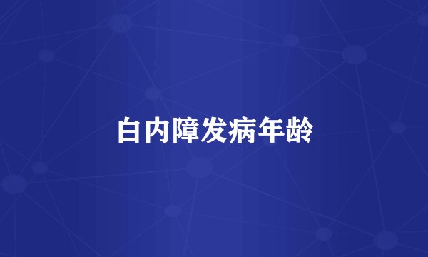 白内障发病年龄