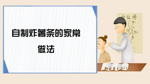 自制炸薯条的家常做法