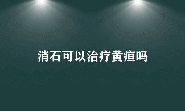 消石可以治疗黄疸吗