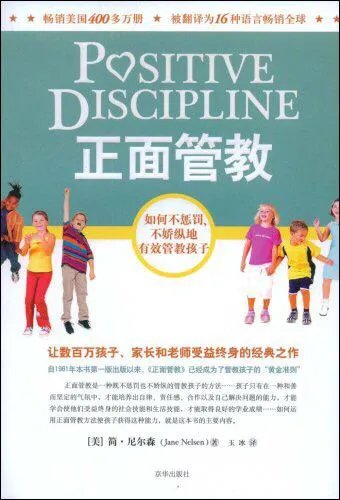 什么是正面管教？